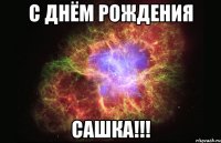 с днём рождения сашка!!!