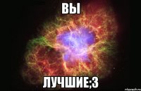 Вы Лучшие;3