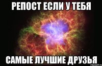 репост если у тебя самые лучшие друзья