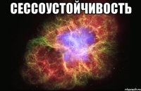 сессоустойчивость 