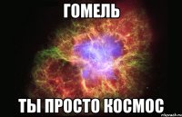 гомель ты просто космос