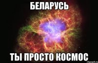 БЕЛАРУСЬ ТЫ ПРОСТО КОСМОС