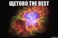 Щетово The Best 