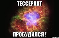 Тессеракт пробудился !