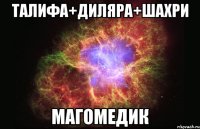 Талифа+Диляра+Шахри МАГОМЕДИК