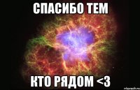 Спасибо тем кто рядом <3