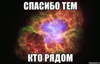 Спасибо тем кто рядом