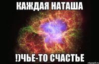 Каждая Наташа !)Чье-то счастье