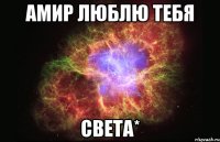 Амир люблю тебя Света*