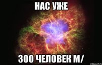 Нас уже 300 человек m/