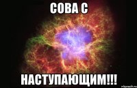 Сова с наступающим!!!