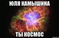 Юля Камышина ты космос