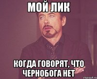 мой лик когда говорят, что Чернобога нет