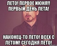 Лето! Первое июня!! Первый день лета! Наконец-то лето! Всех с летом! Сегодня лето!