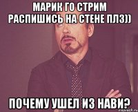 марик го стрим распишись на стене плз)) почему ушел из нави?