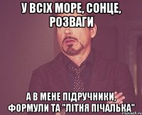 У всіх море, сонце, розваги А в мене підручники, формули та "Літня пічалька"