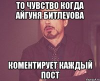 То чувство когда Айгуня Битлеуова коментирует каждый пост