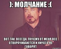 ): Молчание :( Вот так, всегда. почему от меня все отворачиваются и ничего не говорят