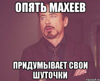 опять махеев придумывает свои шуточки