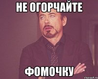 Не огорчайте Фомочку