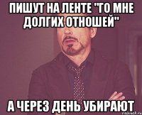 пишут на ленте "го мне долгих отношей" а через день убирают