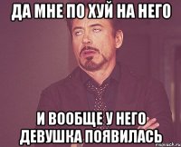 да мне по хуй на него и вообще у него девушка появилась