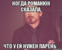 Когда Романюк сказала, что у ей нужен парень:*