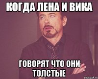 Когда Лена и Вика говорят что они толстые