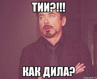 тии?!!! как дила?