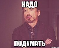 надо подумать