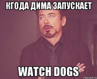 КГОДА ДИМА ЗАПУСКАЕТ WATCH DOGS