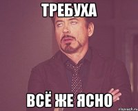 требуха всё же ясно