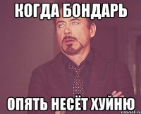 Когда Бондарь опять несёт хуйню