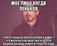 Мое лицо когда Пеньков прячет бабки на покер в карман и думает что мусоров совсем не смутить тут 10 пацанов,дохуище фишек и травы на кухне