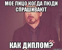 Мое лицо когда люди спрашивают КАК ДИПЛОМ?