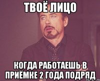 Твоё лицо когда работаешь в приёмке 2 года подряд