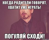 Когда родители говорят, хватит уже играть! Погуляй сходи!