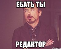 Ебать ты Редактор