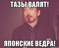 Тазы валят! Японские ведра!