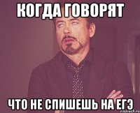 Когда говорят Что не спишешь на ЕГЭ