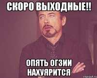 Скоро выходные!! Опять Огзии нахуярится