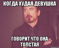 Когда худая девушка Говорит что она толстая