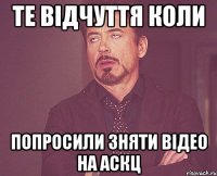 Те відчуття коли попросили зняти відео на аскц