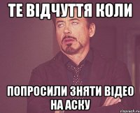 Те відчуття коли попросили зняти відео на аску