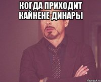 когда приходит кайнене Динары 