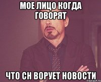 Мое лицо когда говорят что СН ворует новости