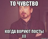 То чувство Когда воруют посты (((