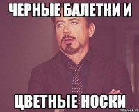 Черные балетки и цветные носки