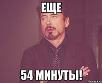 еще 54 минуты!