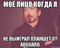 моё лицо когда я не выиграл планшет от Adguard